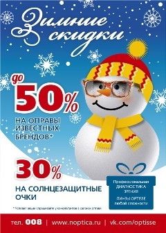 Зимние скидки