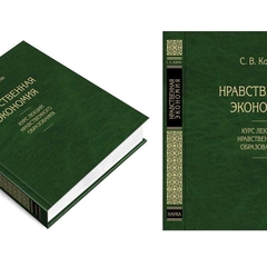 Нравственная экономия. Курс лекций нравственного образования.